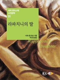 라파치니의 딸 - 세계 판타스틱 고전문학 01