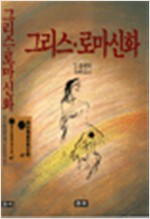 그리스로마신화