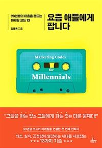 요즘 애들에게 팝니다 - 90년생의 마음을 흔드는 마케팅 코드 13
