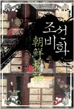 조선비화 - 조선왕조실록에서 찾은 뜻밖의 조선사 이야기