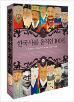 한국사를 움직인 100인 - 단군부터 전태일까지 한국을 바꾼 사람들