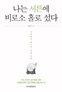 나는 서른에 비로소 홀로 섰다 - 논어에서 배우는 인생 수업