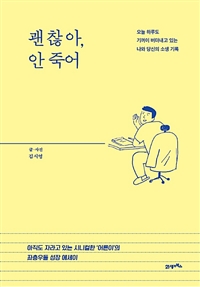 괜찮아, 안 죽어 - 오늘 하루도 기꺼이 버텨낸 나와 당신의 소생 기록