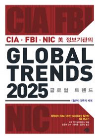 글로벌 트렌드 2025 - CIA·FBI·NIC 미 정보기관의