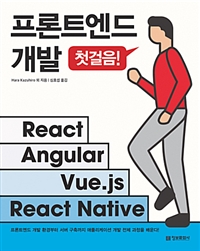 프론트엔드 개발 첫걸음 - React, Angular, Vue.js, React Native