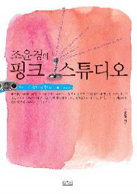조윤경의 핑크 스튜디오