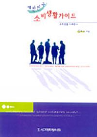 대한민국 소비생활가이드 - 소비생활 사례연구