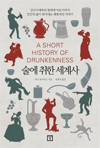 술에 취한 세계사 - 선사시대부터 현대에 이르기까지 인간과 술이 빚어내는 매혹적인 이야기