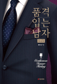 품격 입는 남자 - Gentleman Image Tuning, Second Edition