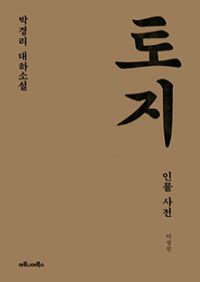 박경리 대하소설 토지 인물 사전