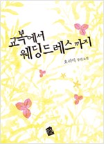 교복에서 웨딩드레스까지