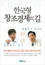 한국형 창조경제의 길 - ‘창조경제’ 대담집 : 김영욱이 묻고 김광두가 답하다