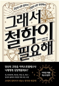 그래서 철학이 필요해 - 고민이 너무 많아서, 인생이 너무 팍팍해서
