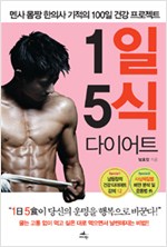 1일 5식 다이어트 - 멘사 몸짱 한의사 기적의 100일 건강 프로젝트