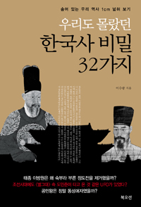 우리도 몰랐던 한국사 비밀 32가지 - 숨어 있는 우리 역사 1cm 넓혀 보기