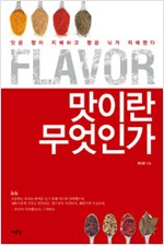 Flavor,맛이란 무엇인가 - 맛은 향이 지배하고 향은 뇌가 지배한다