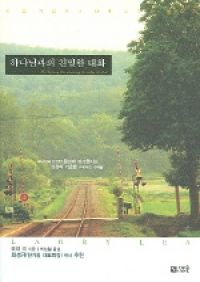 하나님과의 친밀한 대화