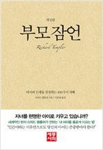 부모 잠언 - 아이의 인생을 결정하는 109가지 지혜, 개정판