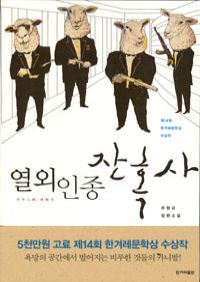 열외인종 잔혹사 - 제14회 한겨레문학상 수상작