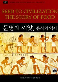 문명의 씨앗, 음식의 역사