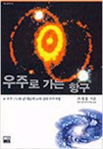 우주로 가는 항구 - 가람 사이언스 20