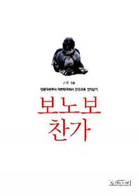보노보 찬가 - 정글자본주의 대한민국에서 인간으로 살아남기