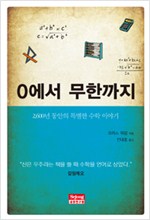 0에서 무한까지 - 2,600년 동안의 특별한 수학 이야기