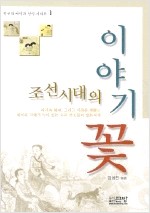 조선시대의 이야기꽃