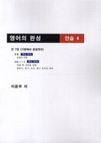 영어의 완성 연습 4