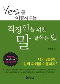 YES를 이끌어내는 직장인을 위한 말 잘하는 법