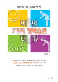 미인대칭 7가지 행복습관 - 대한민국 모든 문제의 해답서
