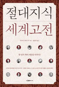 절대지식 세계고전 - 한 권의 책이 세상을 바꾸다!