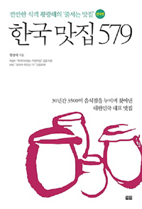 한국 맛집 579 - 깐깐한 식객 황광해의 줄서는 맛집 전국편