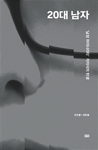 20대 남자 - '남성 마이너리티' 자의식의 탄생