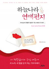 하늘나라 연애편지 - 하나님과 친밀한 일상의 기도 속에서 만나다