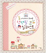 아기자기 귀여운 색연필 일러스트