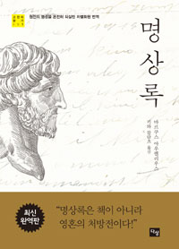 명상록 - 명상록은 책이 아니라 영혼의 처방전이다, 최신 완역판