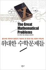 위대한 수학문제들 - 골드바흐 추측에서 질량간극 가설까지, 한 권으로 읽는 최강의 수학난제