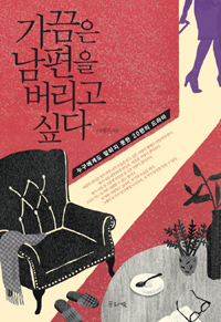 가끔은 남편을 버리고 싶다 - 누구에게도 말하지 못한 20편의 드라마