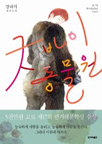 굿바이 동물원 - 제17회 한겨레문학상 수상작