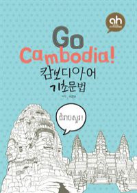 캄보디아어 기초문법 : 캄보디아어 초심자를 위한 입문서