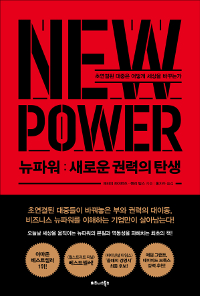 뉴파워 : 새로운 권력의 탄생 - 초연결된 대중은 어떻게 세상을 바꾸는가