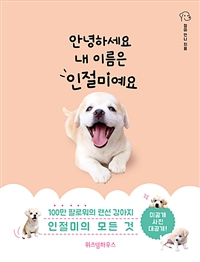 안녕하세요 내 이름은 인절미예요