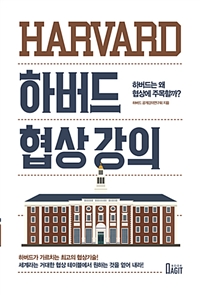 하버드 협상 강의 - 하버드는 왜 협상에 주목할까?