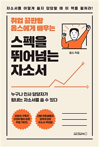스펙을 뛰어넘는 자소서 - 취업 끝판왕 옴스에게 배우는