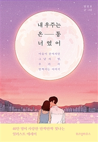 내 우주는 온통 너였어 - 마음이 쏟아지던 그날의 밤, 우리의 반짝이는 이야기