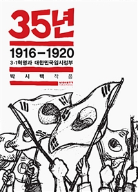 35년 2 - 1916-1920 3·1혁명과 대한민국임시정부 (박시백의 일제강점기 역사만화)
