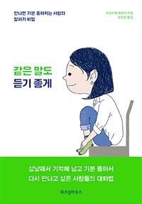 같은 말도 듣기 좋게 - 만나면 기분 좋아지는 사람의 말하기 비밀