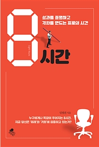 8시간 - 성과를 증명하고 격차를 만드는 프로의 시간