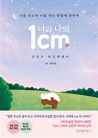 너와 나의 1cm - 너를 안으며 나를 안는 방법에 관하여